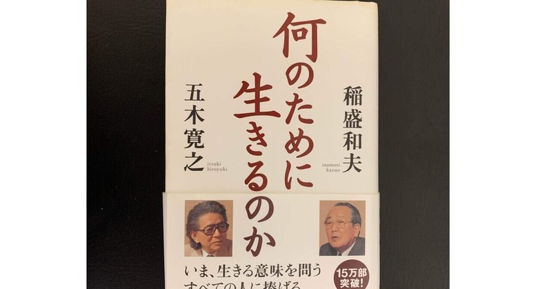 何のために生きるのか 稲盛和夫ｘ五木寛之 読書感想文 おむ Note