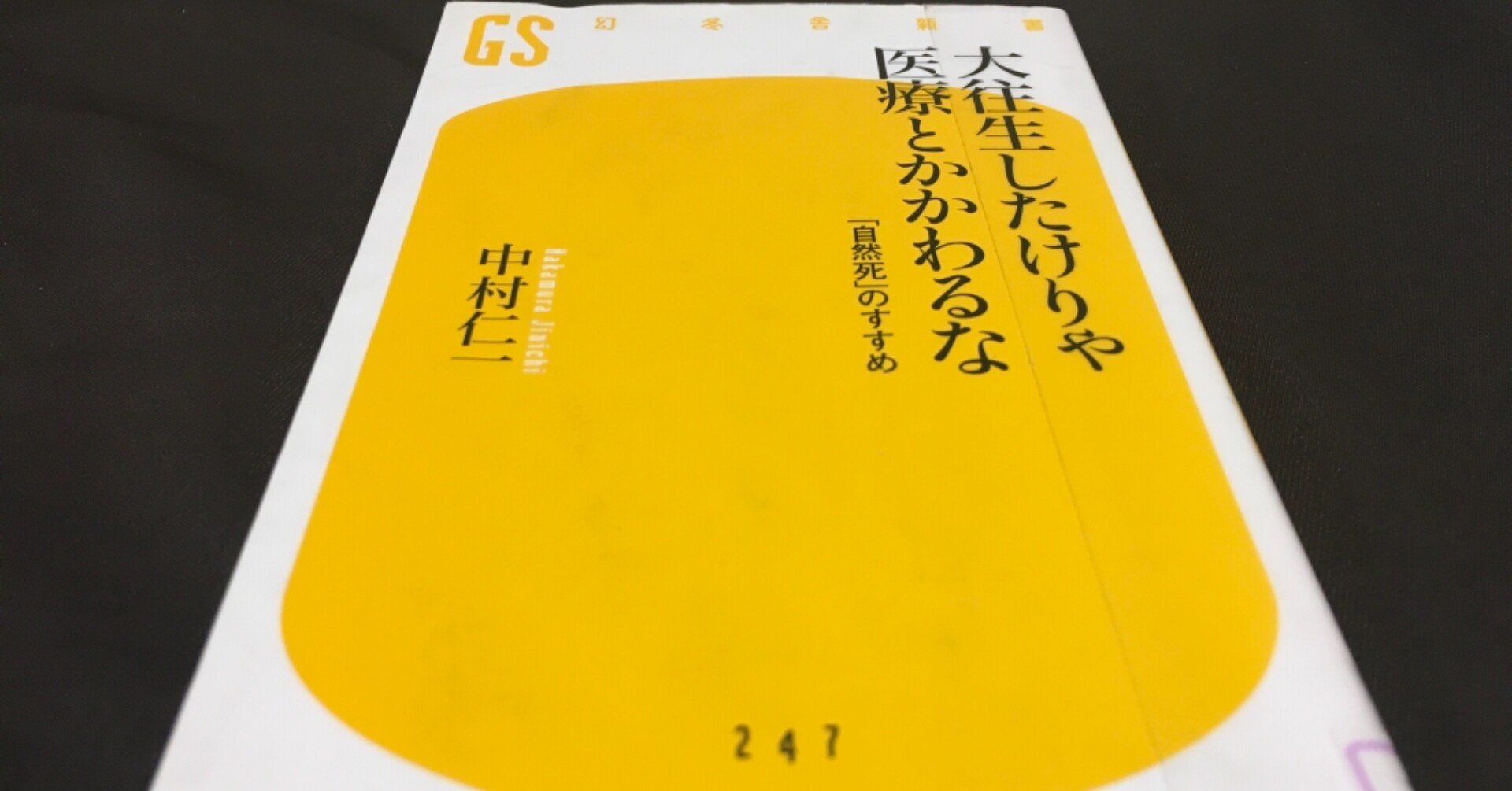 大往生したけりゃ医療とかかわるな 著 中村仁一 を読んで やすひ Note