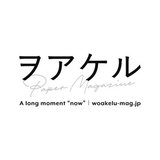 ヲアケル｜woakelu-mag.jp