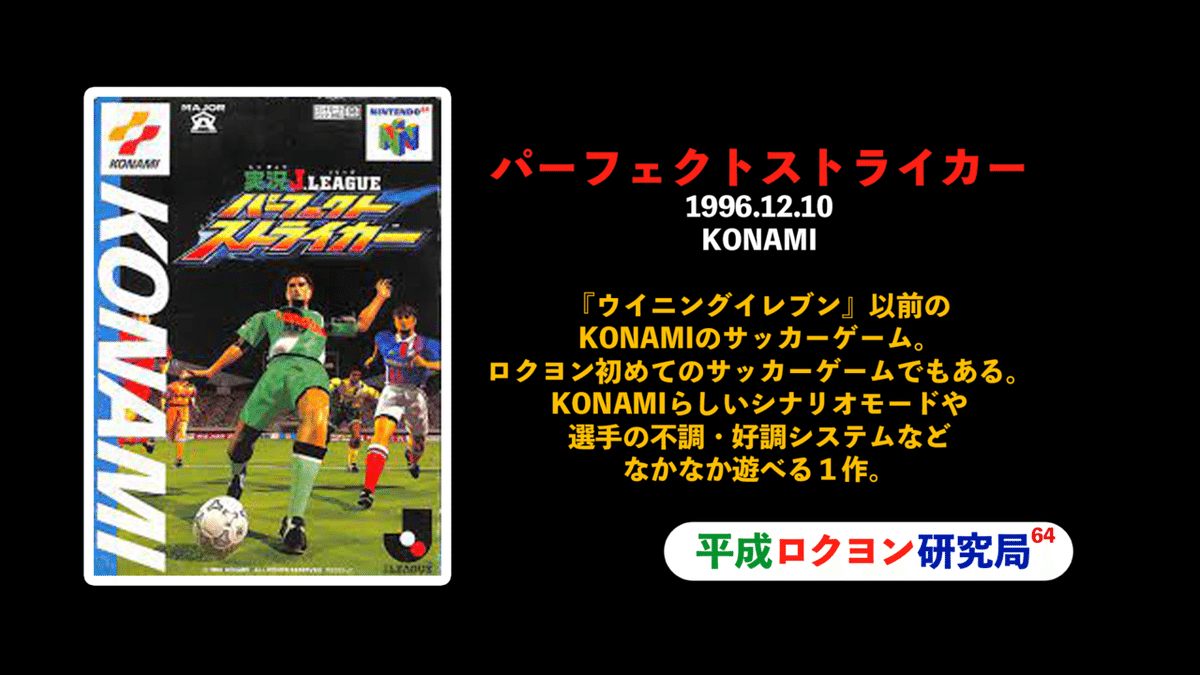 8/198 実況J.LEAGUEパーフェクトストライカー 攻略！｜平成