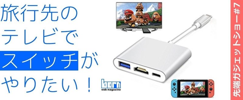 旅行先のテレビでスイッチがやりたい！【先端ガジェットショー#7】＠ボーンフェス2018