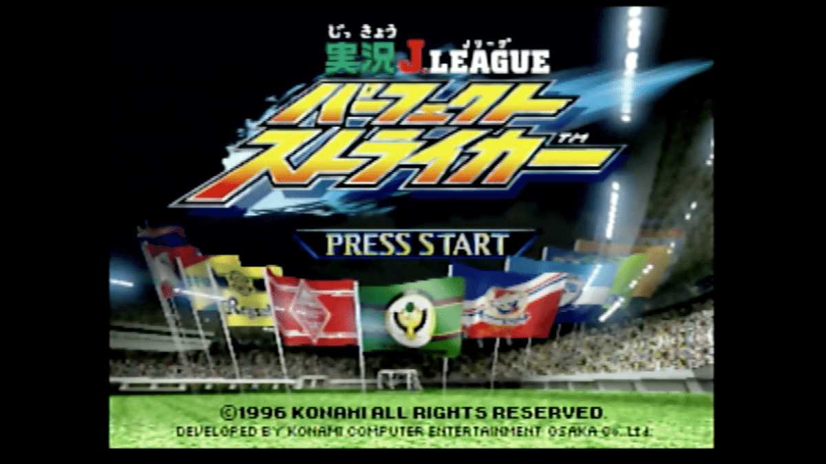 8/198 実況J.LEAGUEパーフェクトストライカー 攻略！｜平成