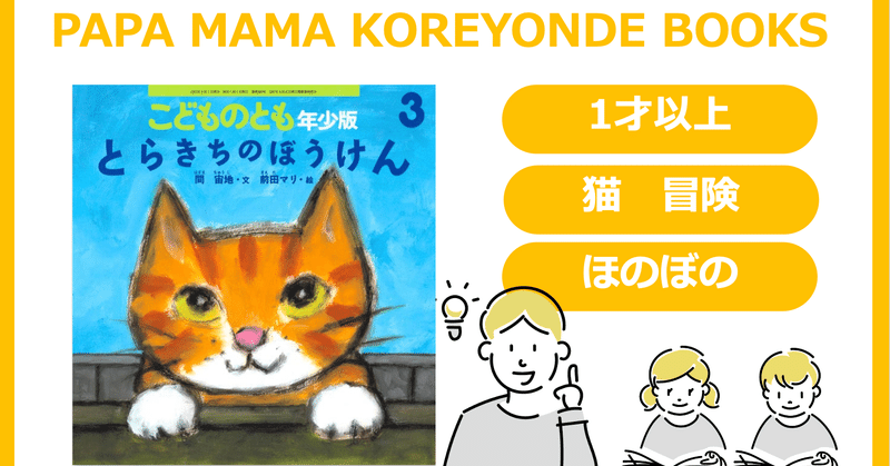 絵本１才から 猫の冒険 とらきちのぼうけん とと店長 Papa Mamaこれ読んで書店 21 05 30 Open Note