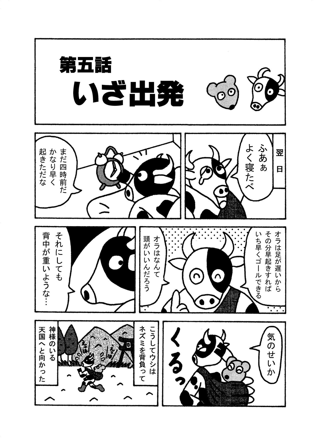 ねーうしとら 第五話 いざ出発 矢本マヒロ Note ねーうしとら 第五話 いざ出発 矢本マヒロ Note