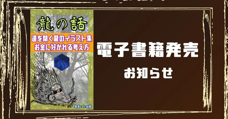龍の話 運を開く龍のイラスト集 お金に好かれる考え方 Kindle版 レムリアの魔法使い たぬ龍 Note