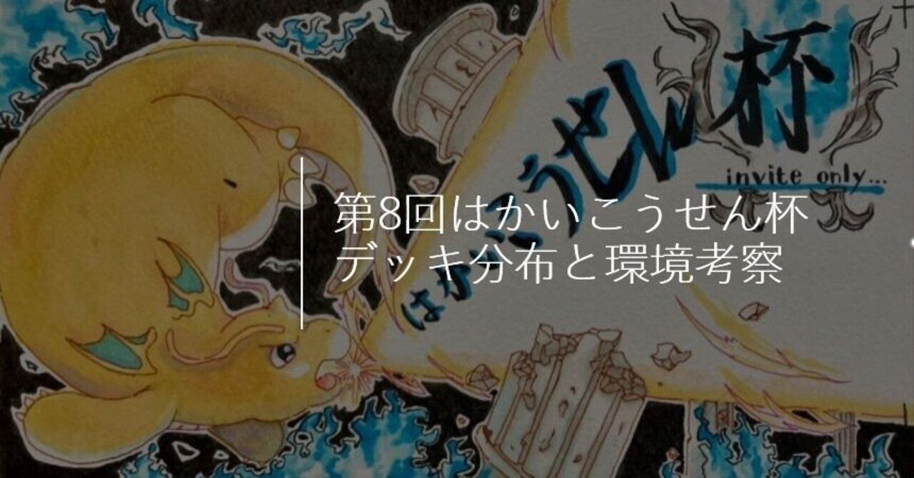 Jcs前必読 第8回 はかいこうせん杯 結果報告 環境考察 ふっさん Note Jcs前必読 第8回 はかいこうせん杯 結果報告 環境考察 ふっさん Note