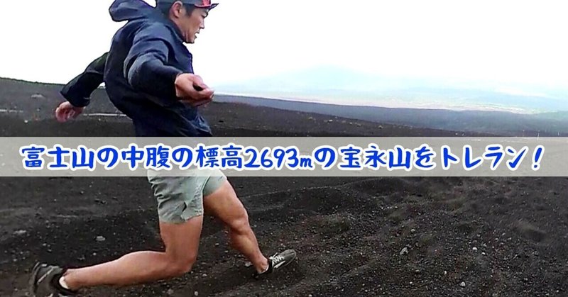 富士山の中腹の標高2693mの宝永山をトレラン 御殿場口新五合目から幕岩 御殿庭 火口を通り山頂 大砂走り 360度カメラで撮影 Insta360 One X2 ガチオ Note