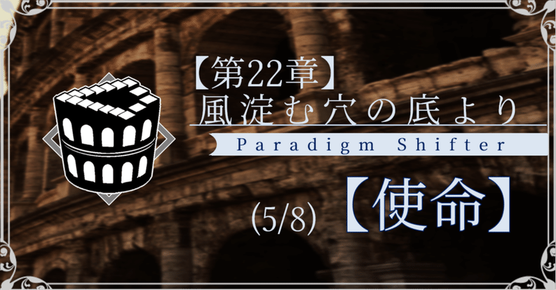 【第2部22章】風淀む穴の底より (5/8)【使命】