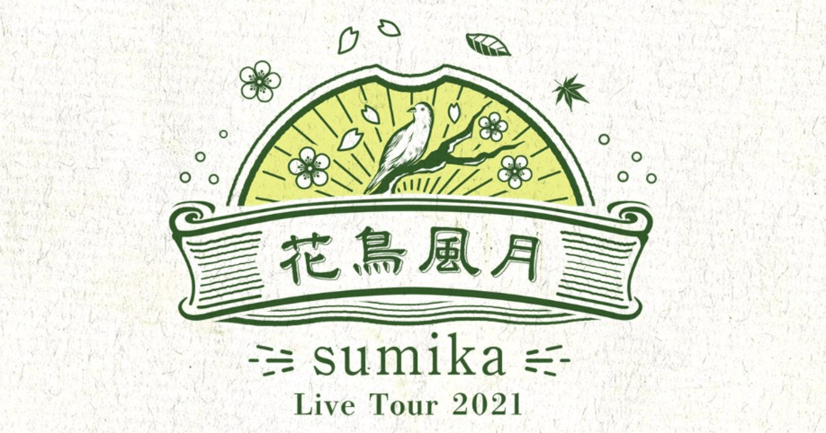 Sumika花鳥風月 福井公演レポ セトリのネタバレは含みません ゆうの屋根裏部屋 Note Sumika花鳥風月 福井公演レポ セトリのネタバレは含みません ゆうの屋根裏部屋 Note