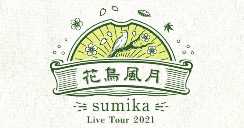 Sumika花鳥風月 福井公演レポ セトリのネタバレは含みません ゆうの屋根裏部屋 Note