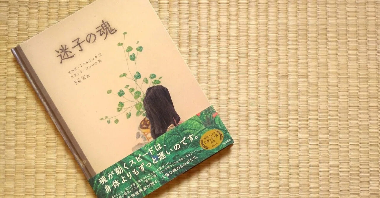 書評】オルガ・トカルチュク・ヨアンナ・コンセホ『迷子の魂』＠まがり