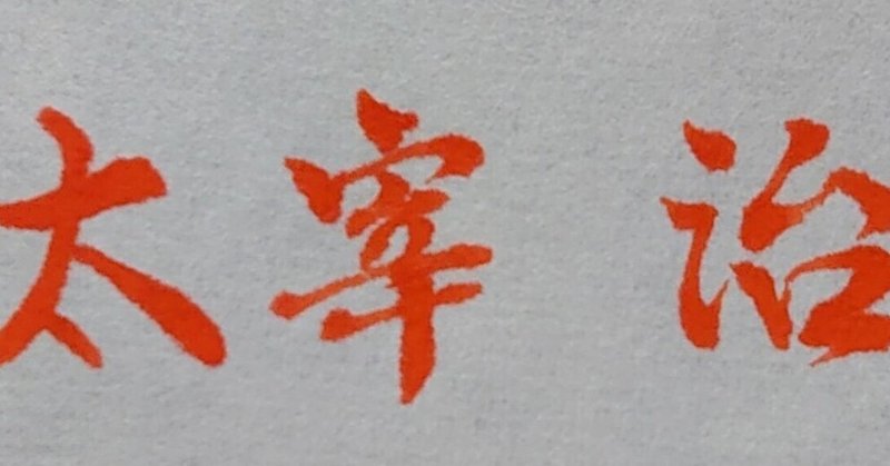 みんなで美文字に 6月19日生まれの太宰治さんの 治 Ayumi Okabe Note