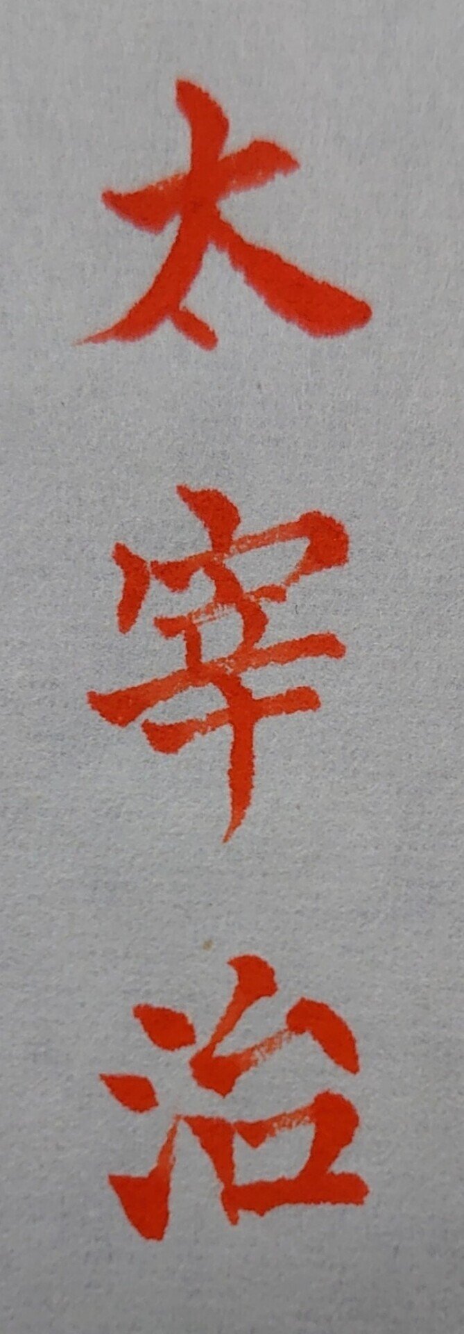 みんなで美文字に 6月19日生まれの太宰治さんの 治 Ayumi Okabe Note