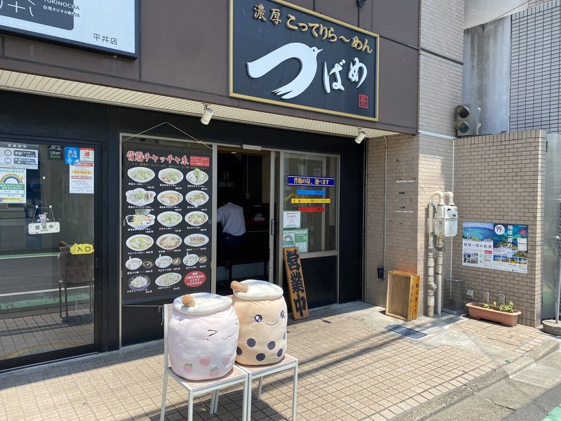 個人的に 謎の多い街 平井は 隠れたラーメン激戦区なのではないかと思った 濃厚こってりら めん つばめ 平井 ラーメン 荒井禎雄 Note