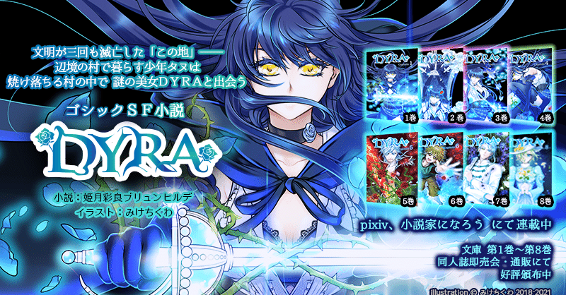 Webポートフォリオ ゴシックsf小説 Dyra 著者 姫月彩良ブリュンヒルデ様 表紙イラスト みけちくわ Note