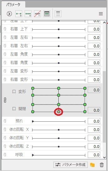 口開閉パラメータ真ん中下