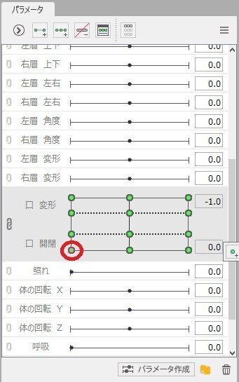 口開閉パラメータ真ん中左下