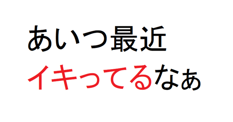 イキる これぞ大阪弁 Matojyo 語彙力 Note イキる これぞ大阪弁 Matojyo 語彙力 Note