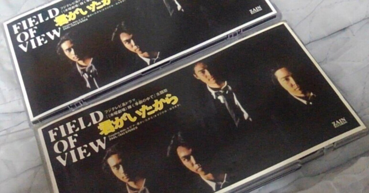 FIELD OF VIEW「君がいたから」バージョン違い！｜☆KAZU-FOV☆