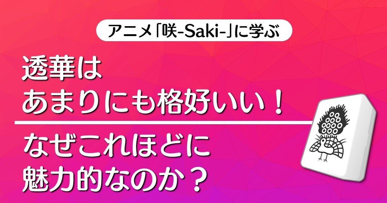 透華はあまりにも格好いい なぜこれほどに魅力的なのか 第13局 微熱 咲 Saki に学ぶ 100 ツールズ 創作の技術 Note 透華はあまりにも格好いい なぜこれほどに魅力的なのか 第13局 微熱 咲 Saki に学ぶ 100 ツールズ 創作の技術 Note