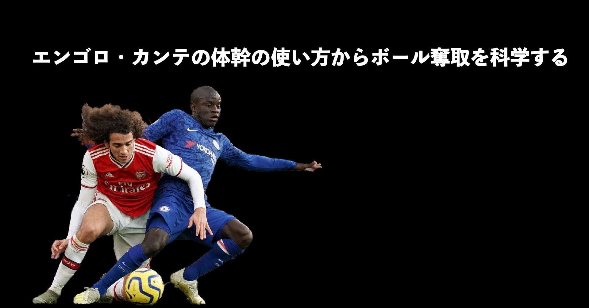 エンゴロ カンテの体幹の使い方からボール奪取能力を科学する Sunny サッカー 脳科学 フィジカル Note