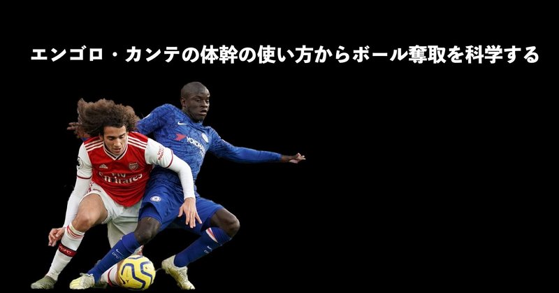 エンゴロ カンテの体幹の使い方からボール奪取能力を科学する Sunny サッカー 脳科学 フィジカル Note エンゴロ カンテの体幹の使い方からボール奪取能力を科学する Sunny サッカー 脳科学 フィジカル Note