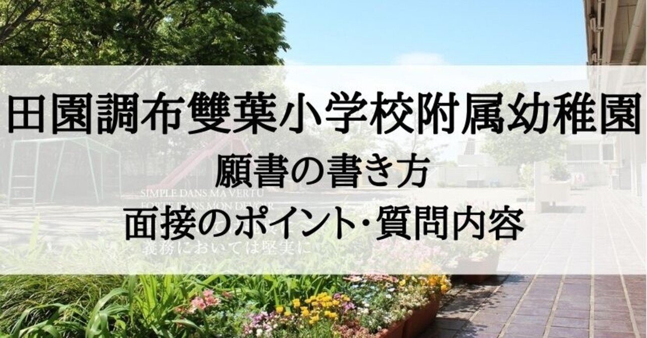 幼稚園受験 田園調布雙葉小学校附属幼稚園 願書の書き方 面接質問 考査内容まとめ 絶対合格 お受験情報 Note
