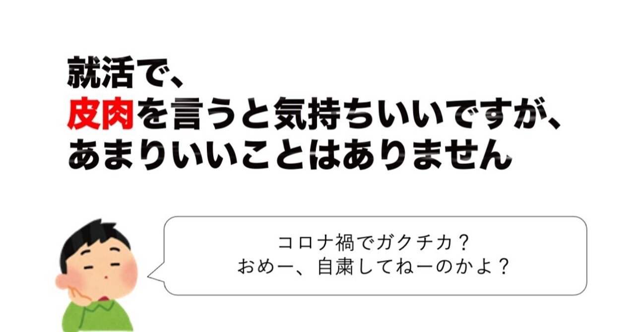 就活で 皮肉をいうと気持ちいいですが あまりいいことはありません 森山たつを 楽しい大学 無敵就活 Note 就活で 皮肉をいうと気持ちいいですが あまりいいことはありません 森山たつを 楽しい大学 無敵就活 Note