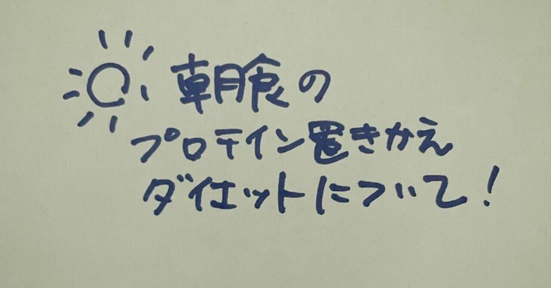 朝食のプロテイン置き換えダイエットについて考えてみた ぽぽか Note
