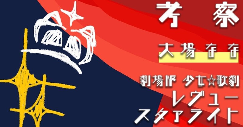 考察 大場なな 皆殺しのレヴュー 劇場版少女 歌劇レヴュースタァライト はや 酒ときのこのホイル焼き Note 考察 大場なな 皆殺しのレヴュー 劇場版少女 歌劇レヴュースタァライト はや 酒ときのこのホイル焼き Note