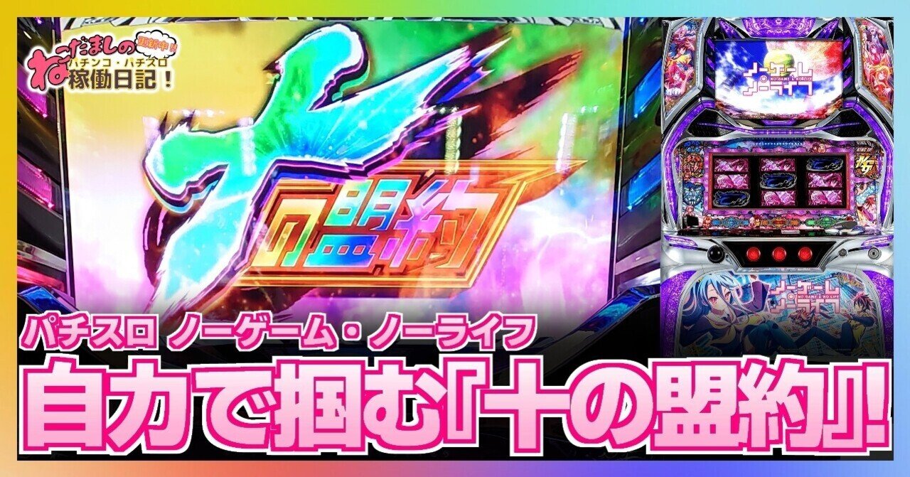 パチスロ ノーゲーム・ノーライフ キャビネット付き