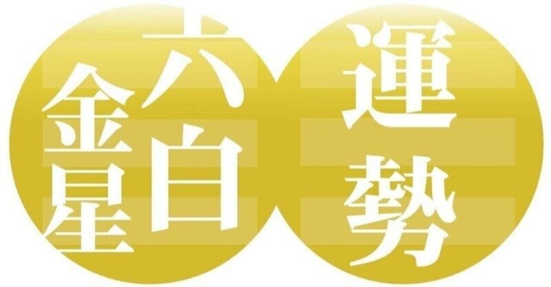 六白金星 二 二一年七月七日 二 二一年八月六日の運勢 九星気学風水 易による運勢占いー社会運勢学会認定講師 石川享佑 Note 六白金星 二 二一年七月七日 二 二一年八月六日の運勢 九星気学風水 易による運勢占いー社会運勢学会認定講師 石川享佑 Note