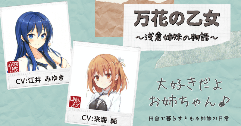 【姉妹・ゆる百合】とある田舎で暮らす姉妹の物語【ボイスドラマ】CV.江井みゆき/来海 純　を公開！　～制作裏話的な何か～