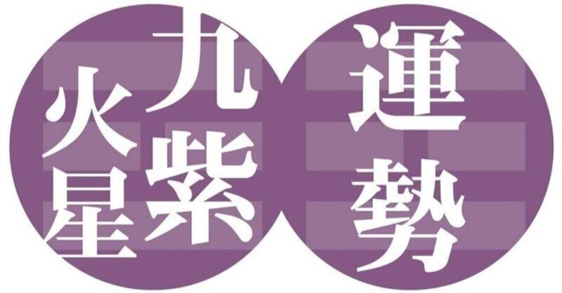 九紫火星 二 二一年七月七日 二 二一年八月六日の運勢 九星気学風水 易による運勢占いー社会運勢学会認定講師 石川享佑 Note