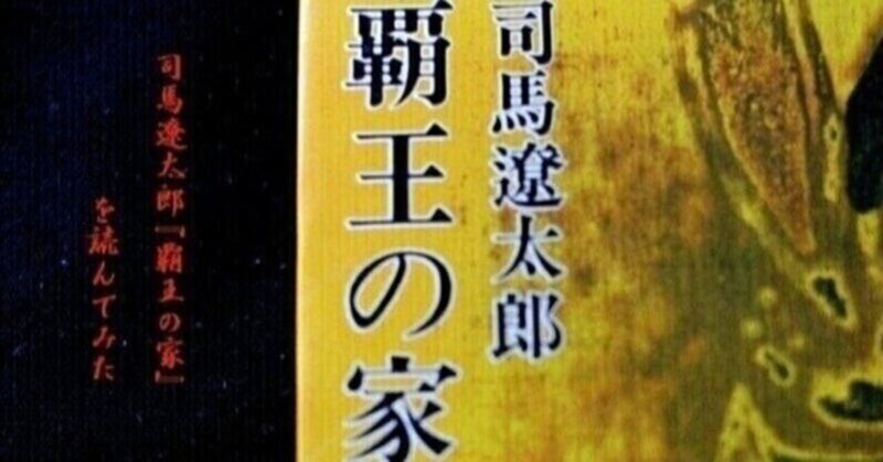 司馬遼太郎『覇王の家』を読む⑥