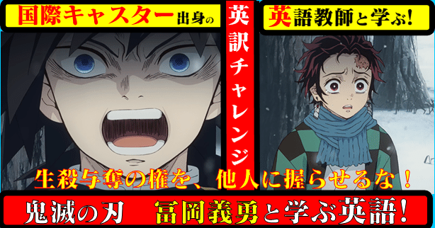 国際キャスター出身教師と学ぶ 鬼滅の刃 で英語 冨岡義勇 生殺与奪の権を 他人に握らせるな 英訳にチャレンジ きしゃこく先生 報道記者出身の現役高校教師 月間27万 社会人先生マガジンnote最大級規模に感謝 Note