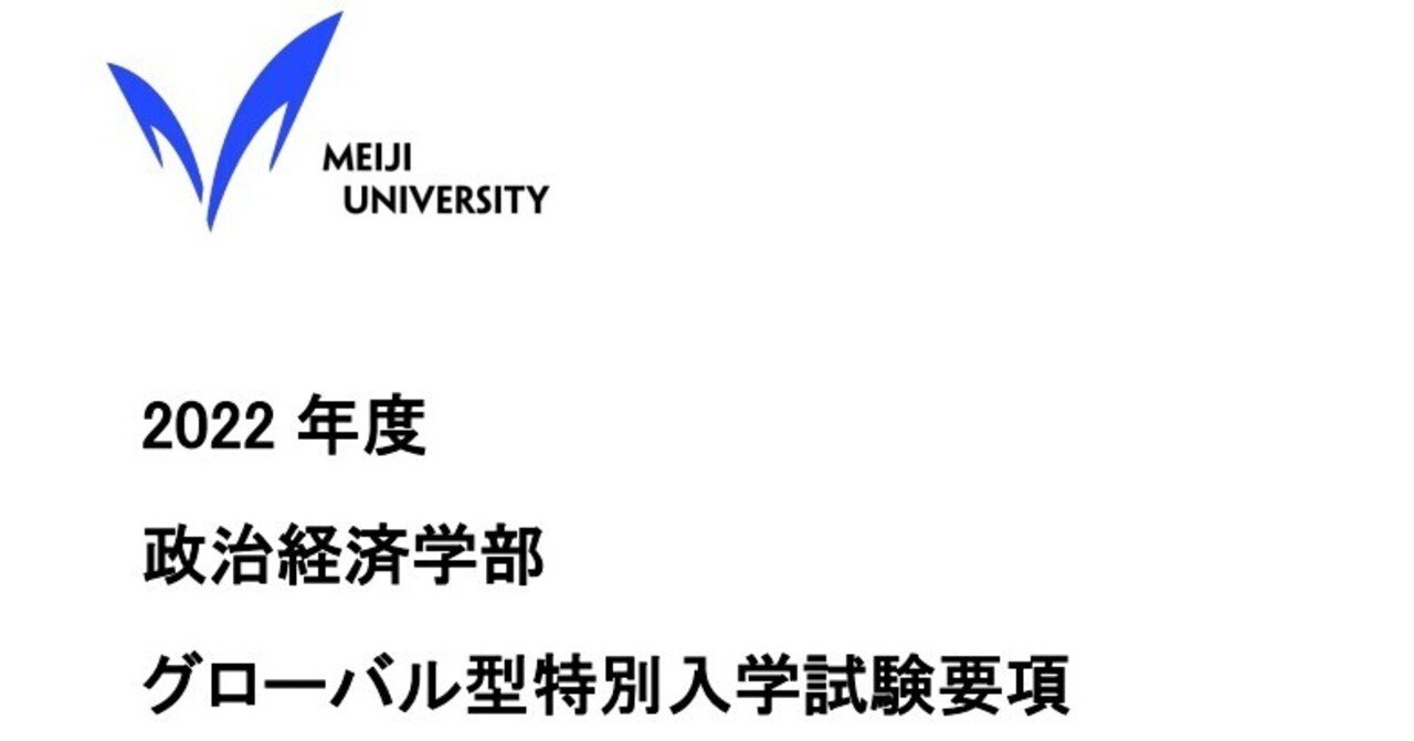 令和4年度 明治大学 グローバル型特別入学試験 募集要項 れどぺん 志望理由書メンター Note