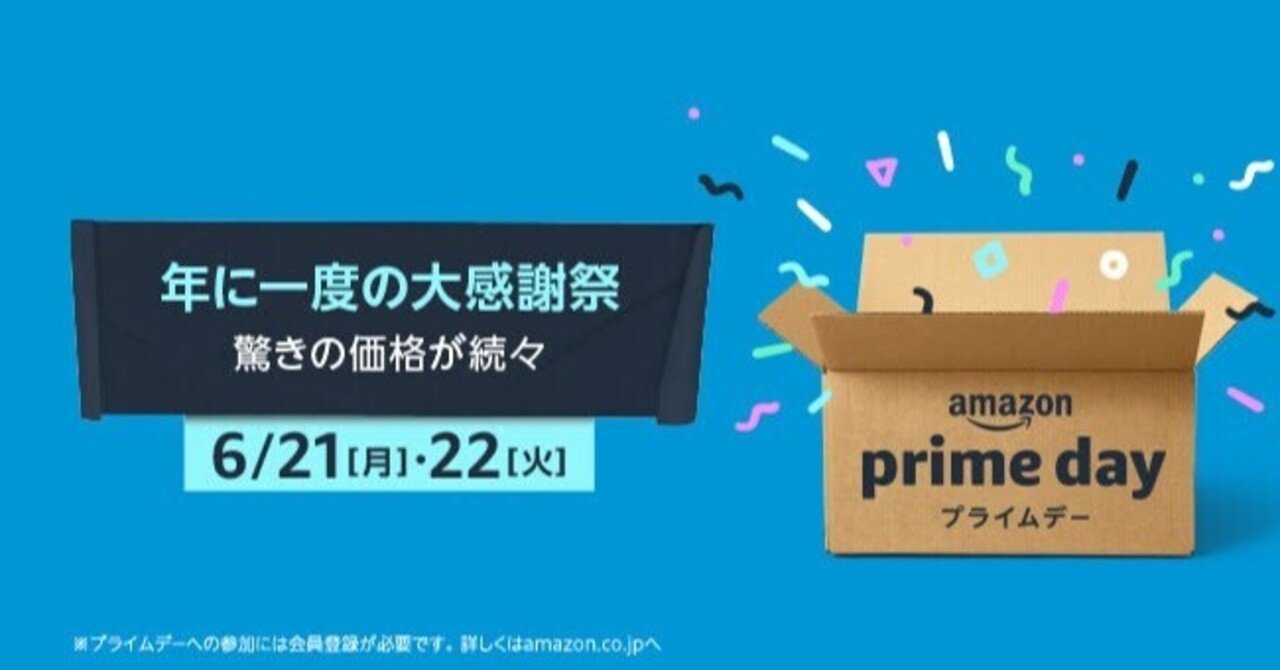 2021年も来ましたプライムデー｜ポンコツTK｜note