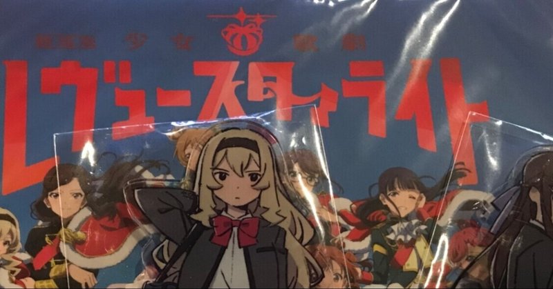 劇場版 少女 歌劇レヴュースタァライトの感想とか 山科ひびや Note 劇場版 少女 歌劇レヴュースタァライトの感想とか 山科ひびや Note