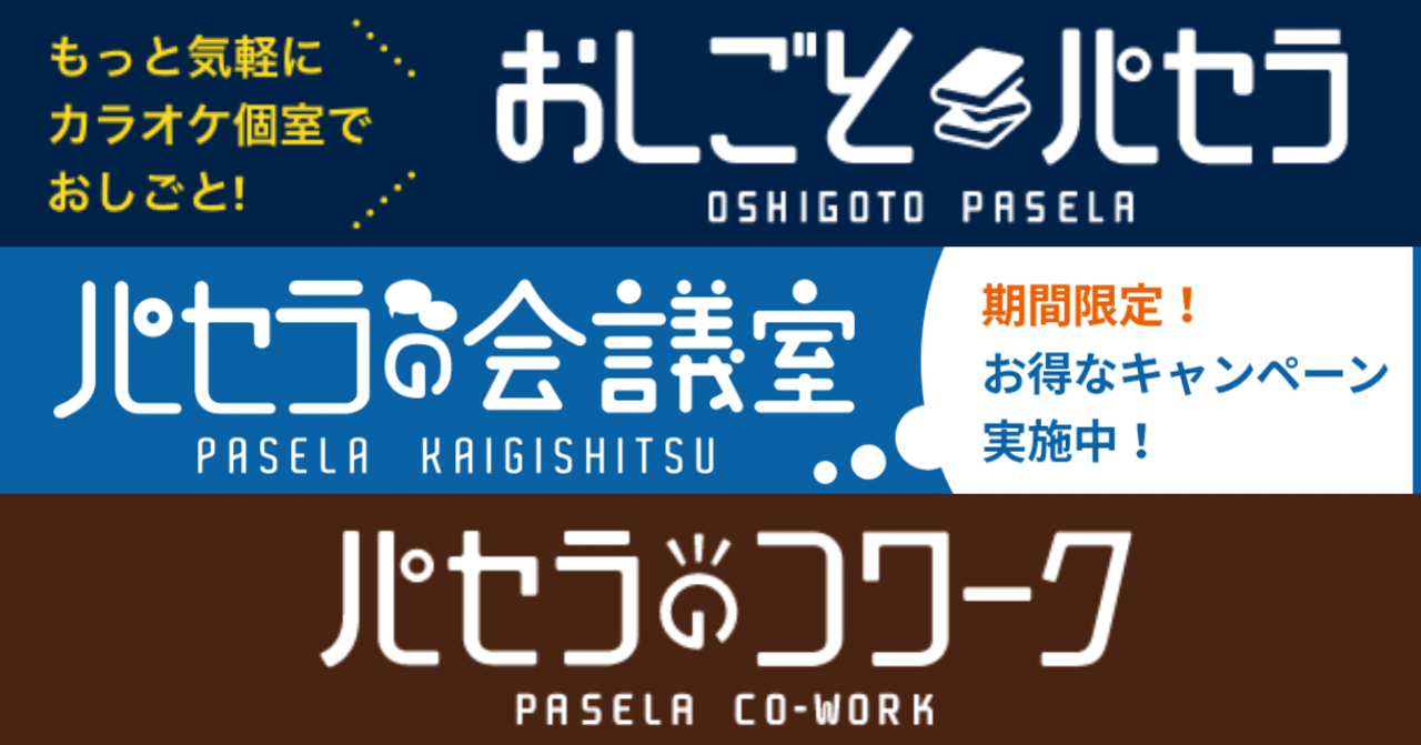 コワーキングスペースサービスのおしごとパセラ リゾート複合型エンターテインメント施設のパセラリゾーツ