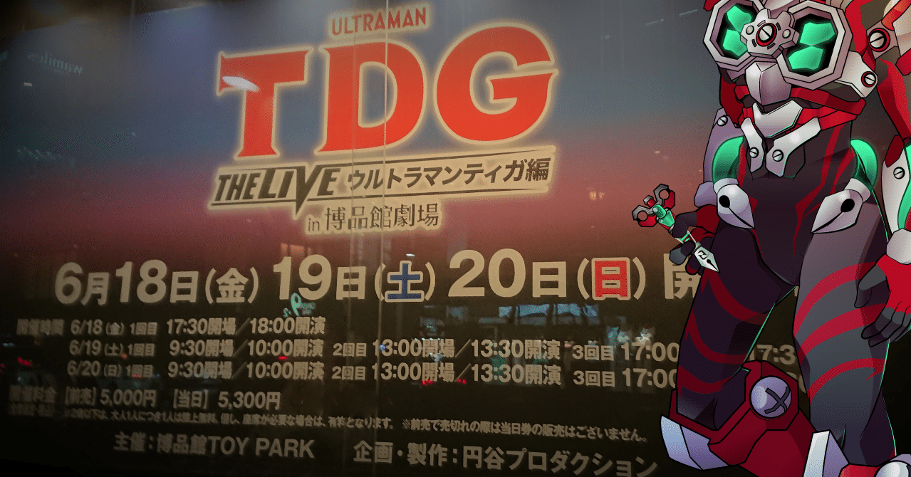 𝙏𝘿𝙂 𝙏𝙃𝙀 𝙇𝙄𝙑𝙀 ウルトラマンティガ編 ティガファン必見のファンサステージ 螺子巻ぐるり Note 𝙏𝘿𝙂 𝙏𝙃𝙀 𝙇𝙄𝙑𝙀 ウルトラマンティガ編 ティガファン必見のファンサステージ 螺子巻ぐるり Note