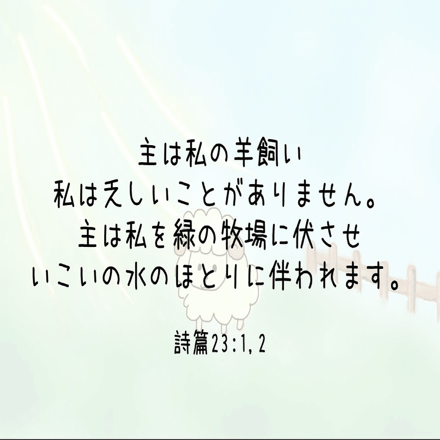主は私の羊飼い Lifesapli ライフサプリ Note