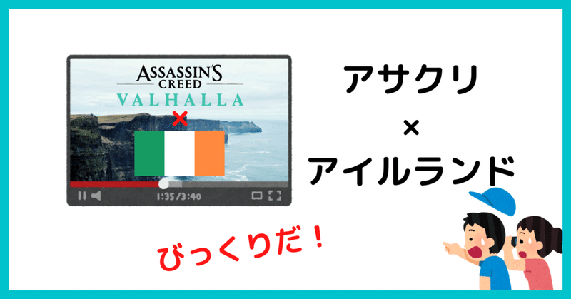 アイルランドの観光プロモーションにAssassin’s Creed Valhallaが！？