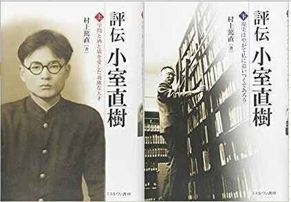 読書ノート326「評伝 小室直樹」(上)(下)を読んだ｜久保耕造
