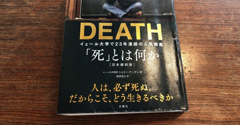 本要約 死 とは何か イェール大学で23年連続の人気講義 セミfire湯浅淳一 Note 本要約 死 とは何か イェール大学で23年連続の人気講義 セミfire湯浅淳一 Note