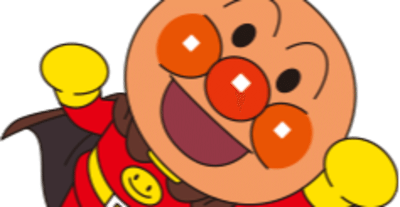 大事なことはアンパンマンが教えてくれた アーシングステップどいうちの殴り書き Note 大事なことはアンパンマンが教えてくれた アーシングステップどいうちの殴り書き Note