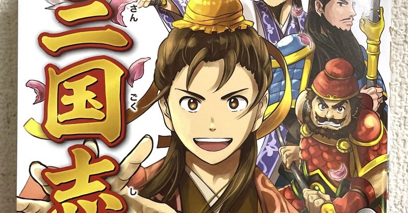 学研プラス 10歳までに読みたい世界名作 三国志 表紙 挿画 野間与太郎 Note