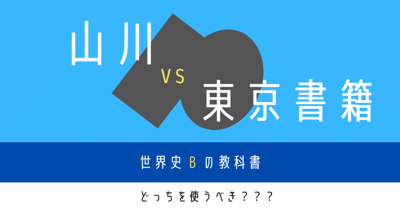 世界史の教科書、山川派？東京書籍派？どっちを使うべき？｜穎才学院