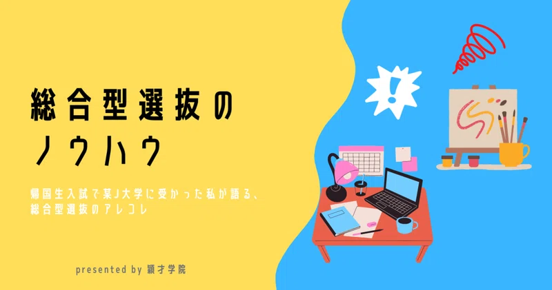 総合型選抜のノウハウ 帰国生入試で某j大学に受かった私が語る 総合型選抜のアレコレ 穎才学院 えいさいがくいん 板橋区 文京区の完全個別指導塾 Note