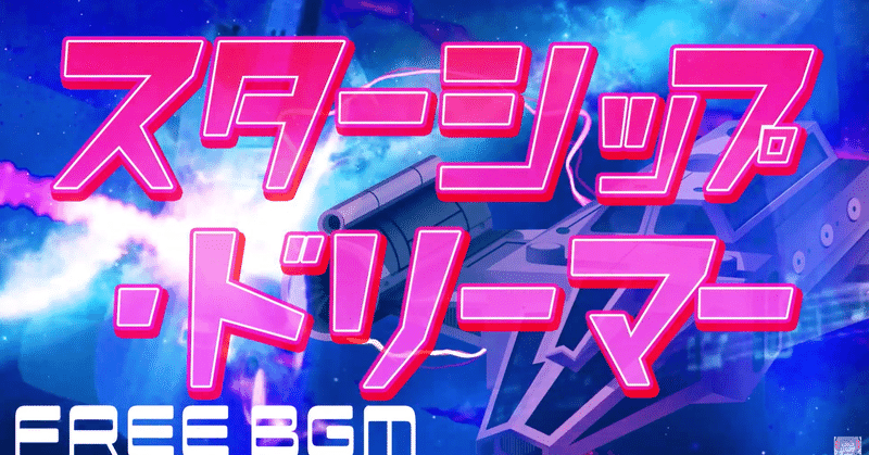 著作権フリーbgm の新着タグ記事一覧 Note つくる つながる とどける